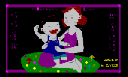 07进站-母亲节2009妈妈爱我，我爱妈妈